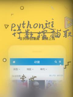 python进行数据抽取