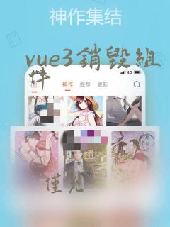 vue3销毁组件