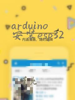 arduino安装esp32
