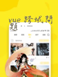 vue 跨域问题