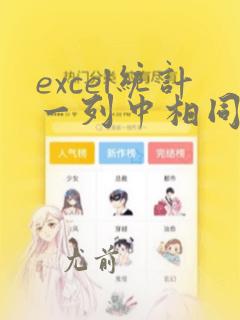 excel统计一列中相同数据个数
