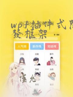 wpf插件式开发框架