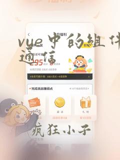 vue中的组件通信