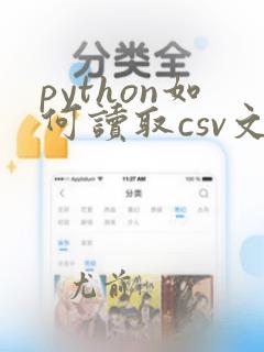 python如何读取csv文件