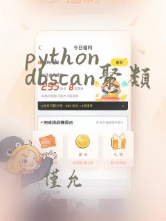 python dbscan聚类