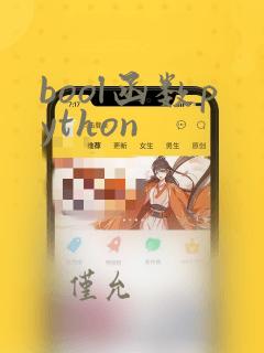 bool函数python