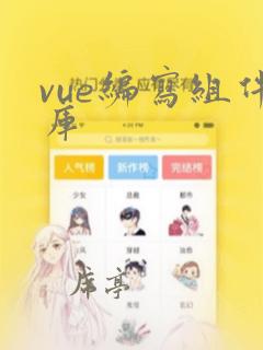 vue编写组件库