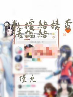 数据结构查找算法总结