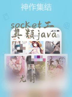 socket工具类java
