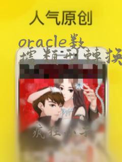 oracle数据类型转换long转string