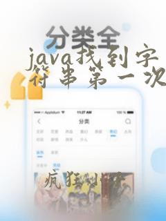 java找到字符串第一次出现的位置