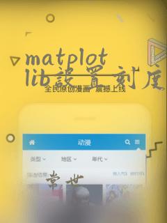 matplotlib设置刻度