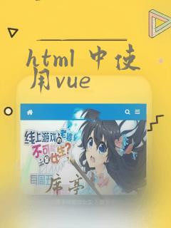 html 中使用vue