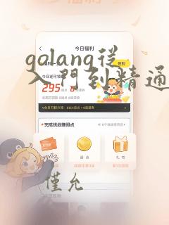 golang从入门到精通