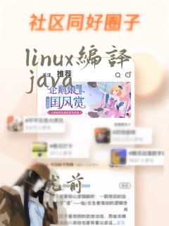 linux编译java