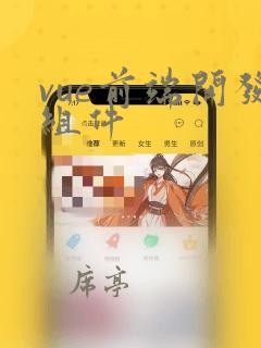 vue前端开发组件