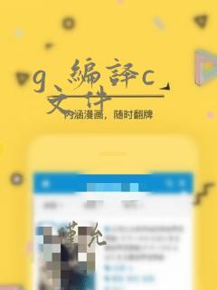g  编译c  文件