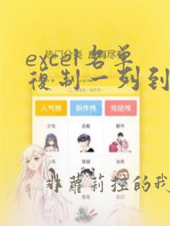excel名单复制一列到另一个excel