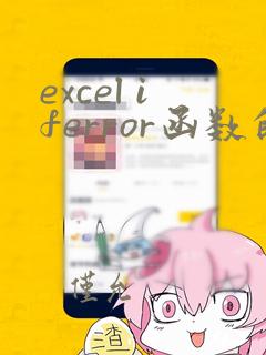 excel iferror函数的使用方法