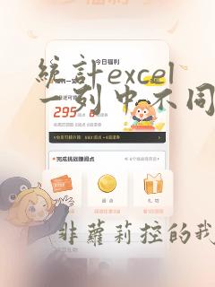 统计excel一列中不同种类对应的数量