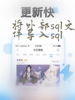 将外部sql文件导入sql