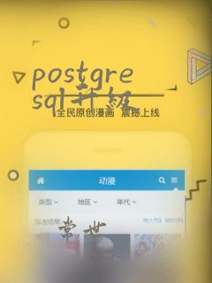 postgresql升级