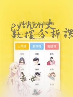 python大数据分析课后答案