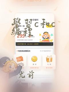 学习c和c 编程