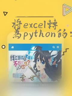 将excel转为python的字典