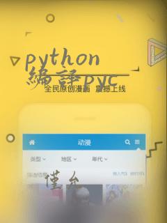 python 编译pyc