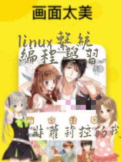 linux系统编程学习