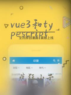 vue3和typescript