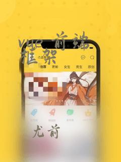 vue 前端 框架
