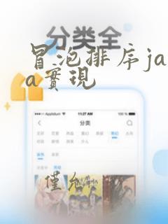冒泡排序java实现