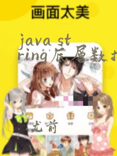 java string底层数据结构