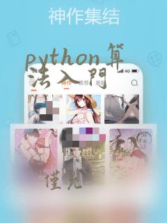 python算法入门