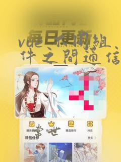 vue 不同组件之间通信