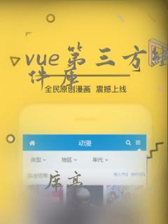 vue第三方组件库