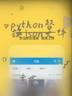 python替换json文件的key