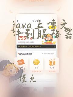 java上传文件到服务器指定目录