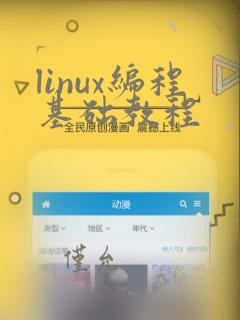 linux编程基础教程