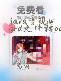 java实现word文件转pdf