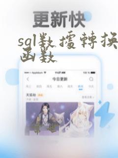 sql数据转换函数