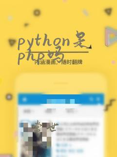 python是php吗