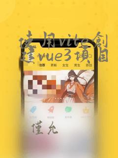 使用vite创建vue3项目