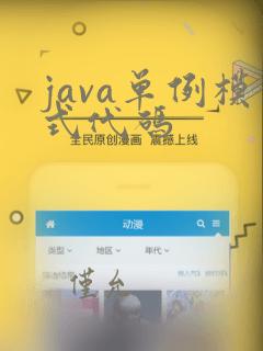 java单例模式代码