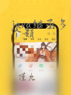 java继承多个类