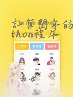 计算闰年的python程序