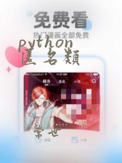 python 匿名类