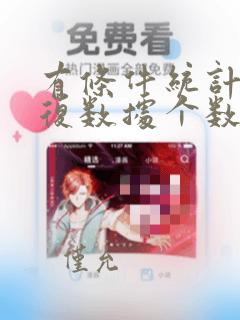 有条件统计不重复数据个数